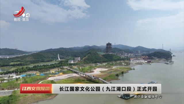 长江国家文化公园（九江湖口段）正式开园