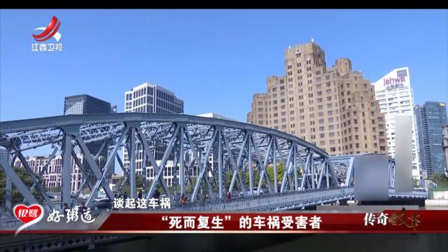 传奇故事20250722 “死而复生”的车祸受害者