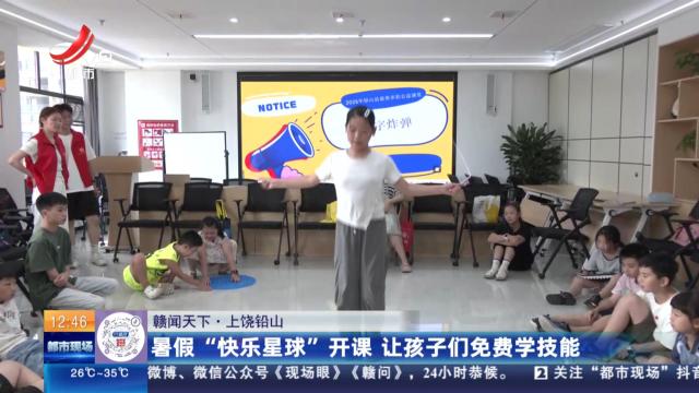 【赣闻天下】上饶铅山：暑假“快乐星球”开课 让孩子们免费学技能