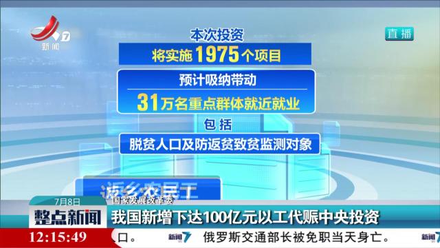 【国家发展改革委】我国新增下达100亿元以工代赈中央投资
