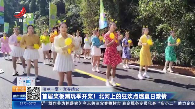 【清凉一夏】宜春靖安：首届浆板潮玩季开浆！北河上的狂欢点燃夏日激情