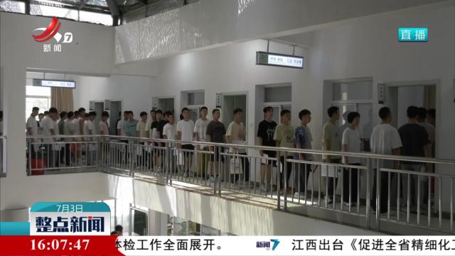 江西省2025年军校招生体检工作全面展开