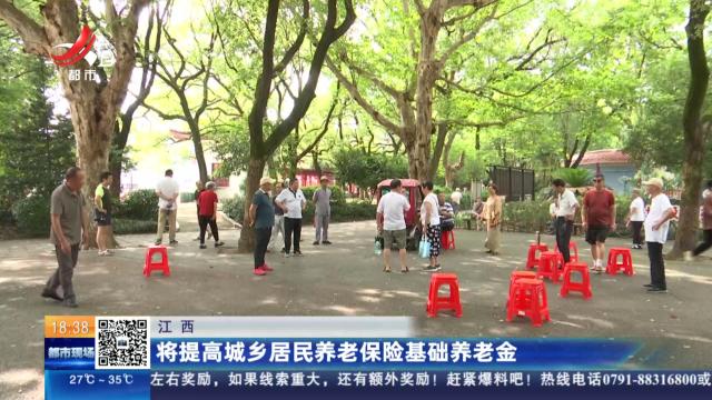 江西：将提高城乡居民养老保险基础养老金