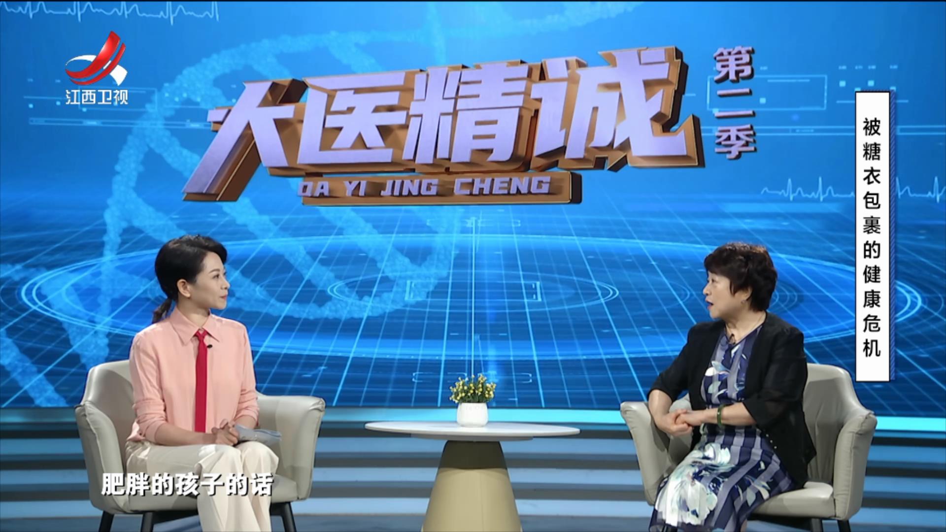 大医精诚20250712 被糖衣包裹的健康危机