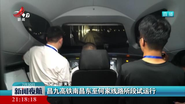 昌九高铁南昌东至何家线路所段试运行