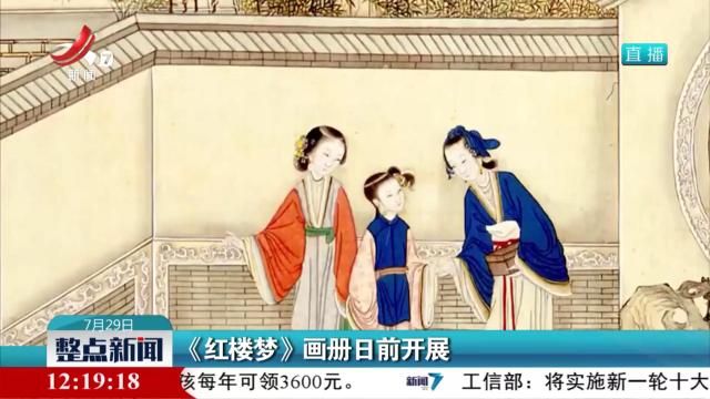 《红楼梦》画册日前开展