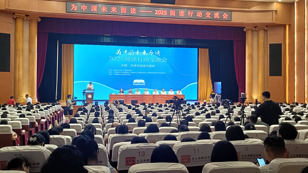 为中国未来而读——2025阅读行动交流会在江西九江举行