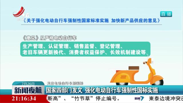 【关注电动自行车新国标】国家四部门发文 强化电动自行车强制性国标实施