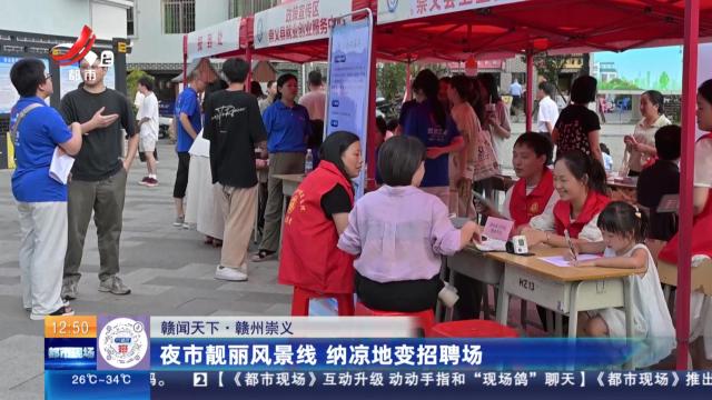 【赣闻天下】赣州崇义：夜市靓丽风景线 纳凉地变招聘场