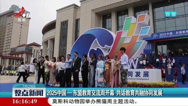 2025中国—东盟教育交流周开幕 共话教育共融协同发展