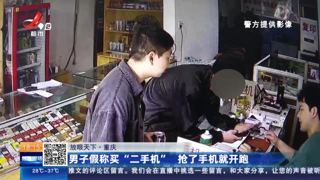 【放眼天下】重庆：男子假称买“二手机” 抢了手机就开跑