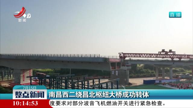 南昌西二绕昌北枢纽大桥成功转体