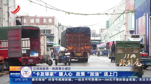 【江西政能亮】南昌青云谱区：“卡友驿家”暖人心 政策“加油”送上门