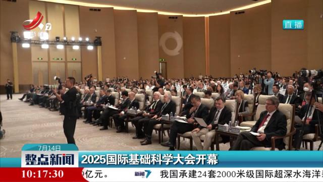 2025国际基础科学大会开幕