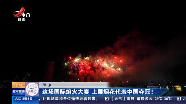 萍乡：这场国际焰火大赛 上栗烟花代表中国夺冠！