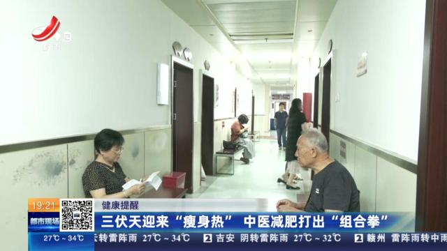 【健康提醒】三伏天迎来“瘦身热” 中医减肥打出“组合拳”