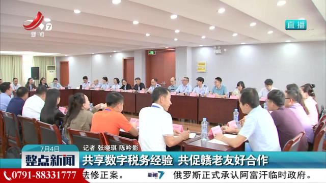 共享数字税务经验 共促赣老友好合作