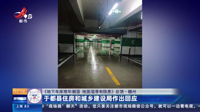 【《地下车库常年潮湿 地面湿滑有隐患》反馈·赣州】于都县住房和城乡建设局作出回应