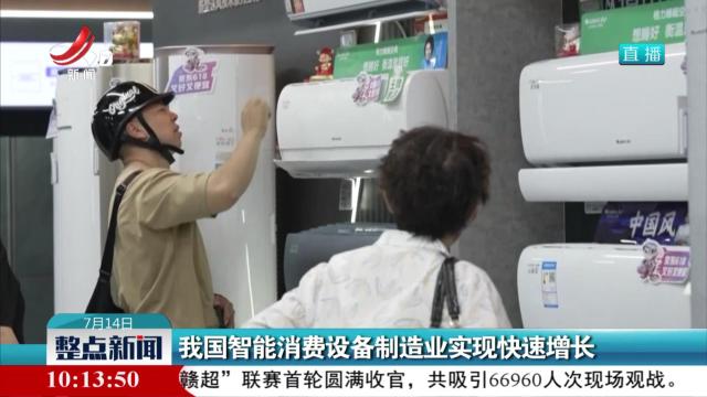 我国智能消费设备制造业实现快速增长