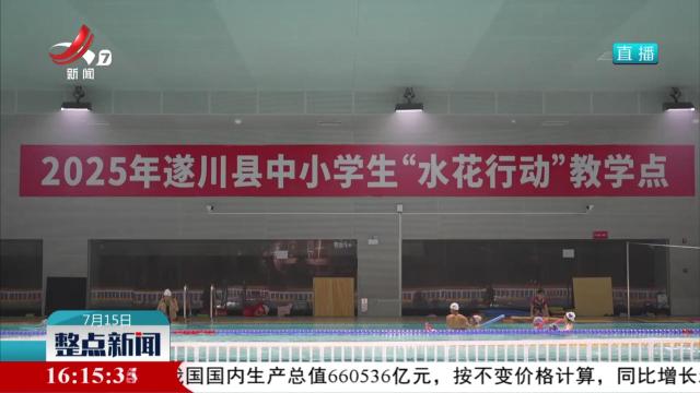 遂川：“水花行动”护航成长