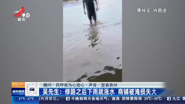 【赣问·民呼我为心连心·声音·宜春袁州】吴先生：修路之后下雨就涨水 商铺被淹损失大