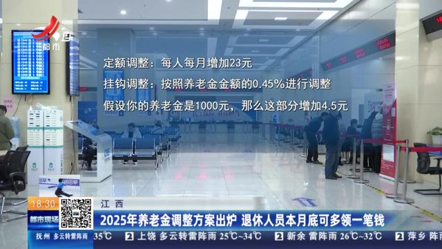江西：2025年养老金调整方案出炉 退休人员本月底可多领一笔钱