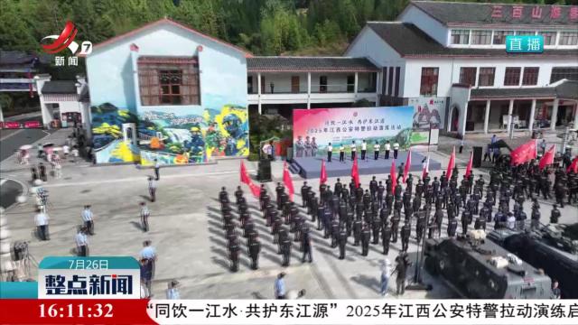 考验素质技能 检阅协调配合 2025年江西公安特警拉动演练三百山启动