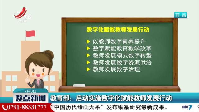 教育部：启动实施数字化赋能教师发展行动