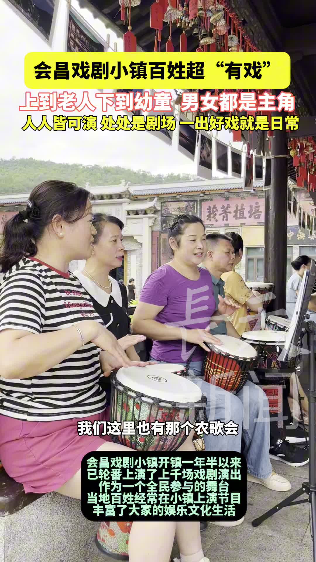 会昌戏剧小镇百姓超“有戏”，上到老人下到幼童，男女都是主角，人人皆可演，处处是剧场，一出好戏就是日常。