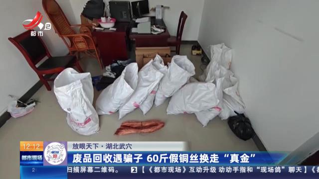 湖北武穴：废品回收遇骗子 60斤假铜丝换走“真金”