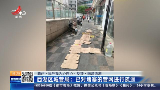 【赣问·民呼我为心连心·反馈·南昌西湖】西湖区城管局：已对堵塞的管网进行疏通