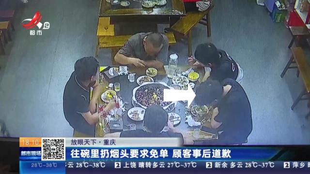 【放眼天下】重庆：往碗里扔烟头要求免单 顾客事后道歉