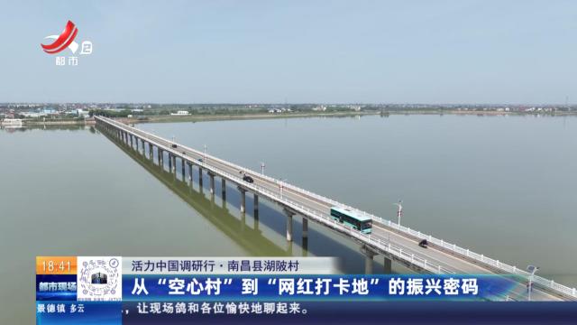 【活力中国调研行】南昌县湖陂村：从“空心村”到“网红打卡地”的振兴密码