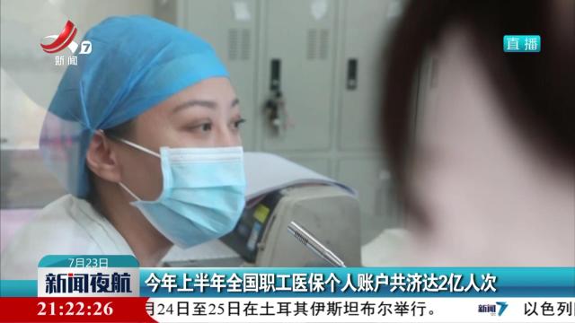 今年上半年全国职工医保个人账户共济达2亿人次