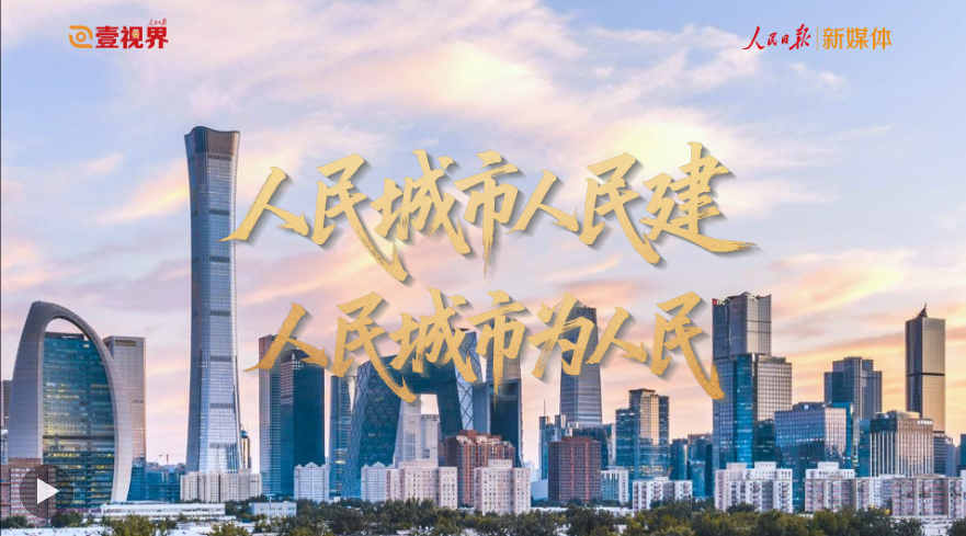 壹视界·微视频｜人民城市人民建 人民城市为人民