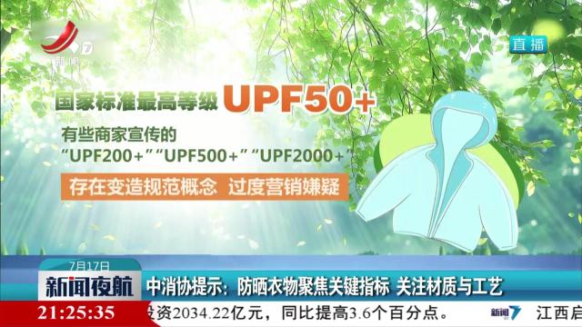 中消协提示：防晒衣物聚焦关键指标 关注材质与工艺
