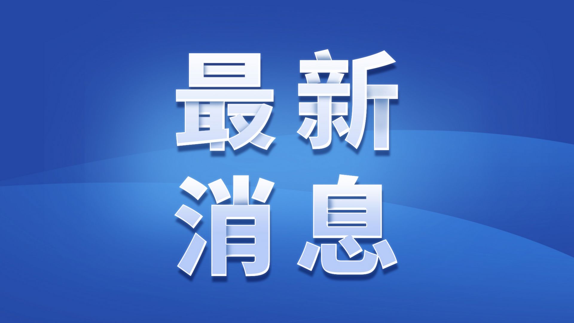 最高789分  景德镇市发布2025年省重点高中统招分数线