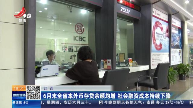 江西：6月末全省本外币存贷余额均增 社会融资成本持续下降