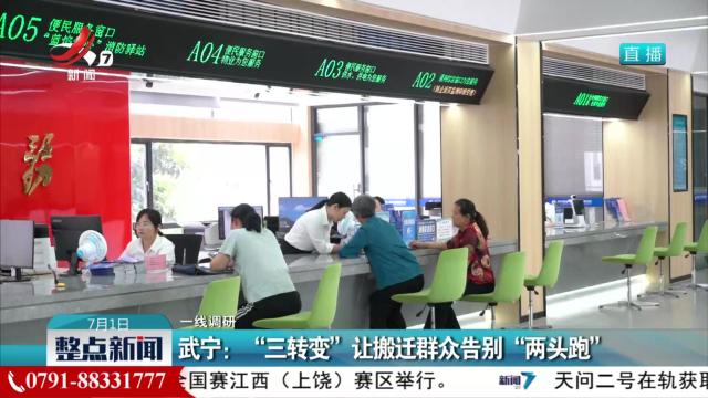 【一线调研】武宁：“三转变”让搬迁群众告别“两头跑”
