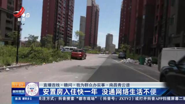 【直播连线·赣问·我为群众办实事】南昌青云谱：安置房入住快一年 没通网络生活不便