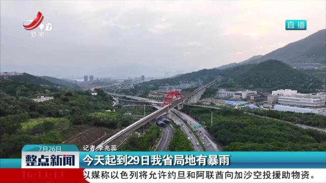 今天起到29日我省局地有暴雨