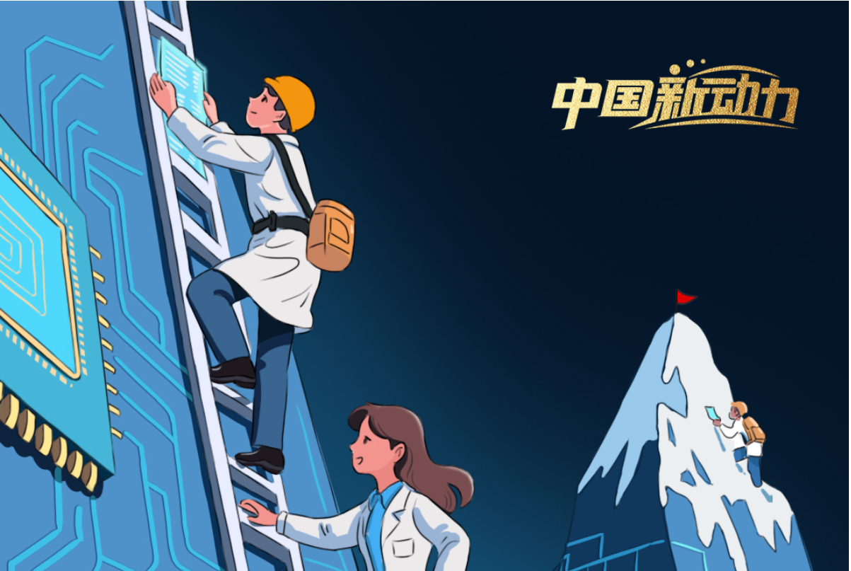 向新而行｜勇攀科技高峰和产业高峰