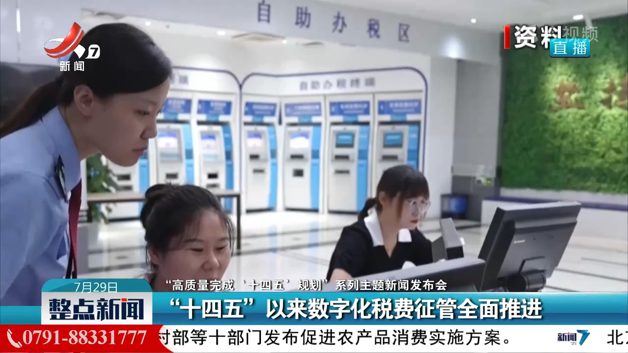 【“高质量完成‘十四五’规划”系列主题新闻发布会】“十四五”以来数字化税费征管全面推进