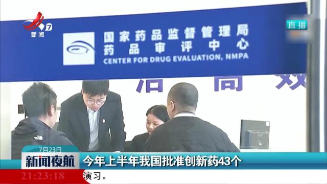 今年上半年我国批准创新药43个