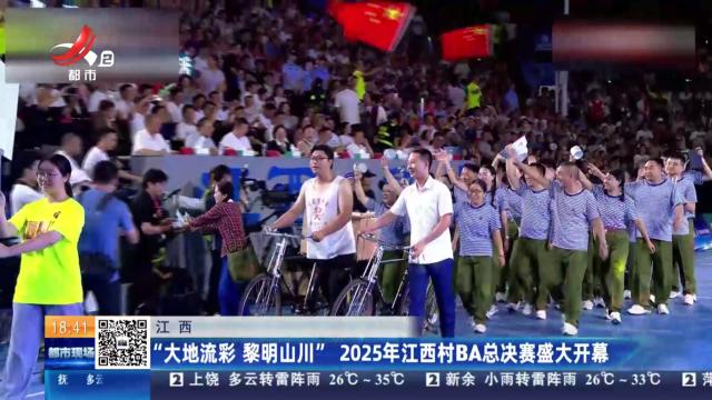 江西：“大地流彩 黎明山川” 2025年江西村BA总决赛盛大开幕
