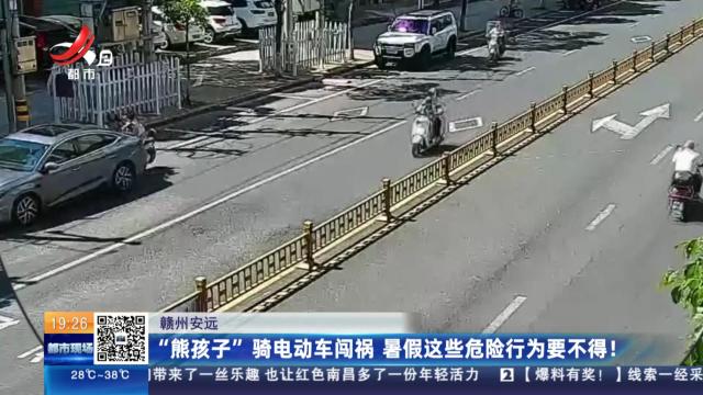 赣州安远：“熊孩子”骑电动车闯祸 暑假这些危险行为要不得！