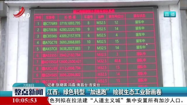 江西：绿色转型“加速跑” 绘就生态工业新画卷
