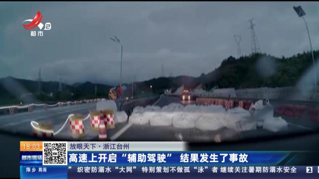 【放眼天下】浙江台州：高速上开启“辅助驾驶” 结果发生了事故