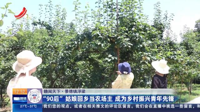 【赣闻天下】景德镇浮梁：“90后”姑娘回乡当农场主 成为乡村振兴青年先锋