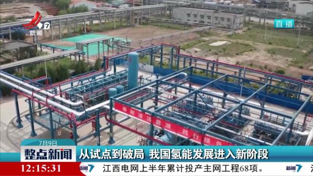 从试点到破局 我国氢能发展进入新阶段
